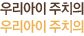 우리 아이 주치의
