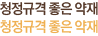 청정규격 좋은 약재