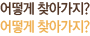 어떻게 찾아가지?
