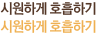 시원하게 호흡하기