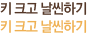 키 크고 날씬하기