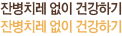 잔병치레 없이 건강하기