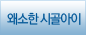 왜소한 시골아이