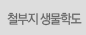 철부지 생물학도