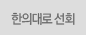 한의대로 선회