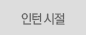 인턴 시절
