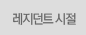 레지던트 시절