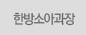 한방소아과장
