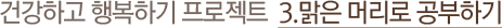 건강하고 행복하기 프로젝트  3.맑은 머리로 공부하기